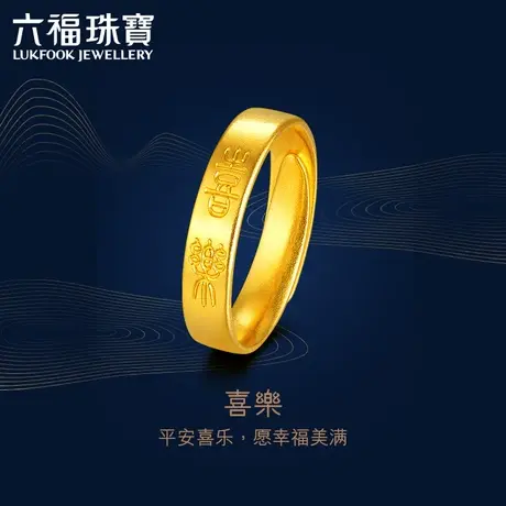 六福珠宝福满传家喜乐情侣对戒实心黄金戒指女计价L07TBGR0007图片