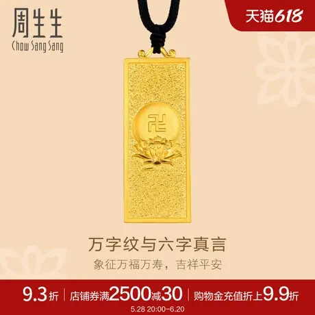 520周生生足金东方古祖古法黄金万字项链黄金吊坠小金砖90854Z商品大图
