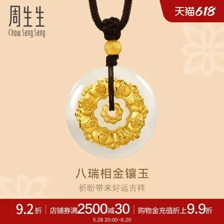周生生文化祝福金镶玉和田玉八瑞相古法黄金吊坠足金项链94437Z商品大图