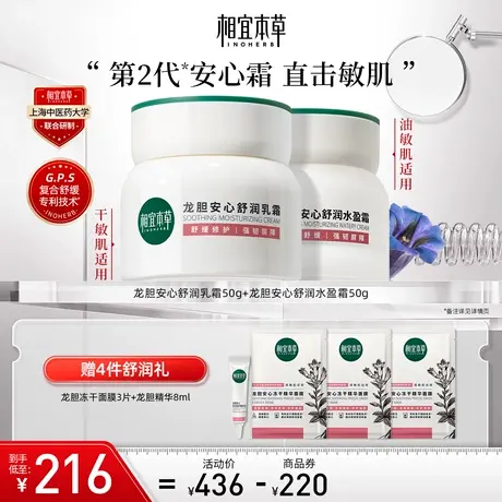 【详情页领券】相宜本草第2代龙胆安心舒润乳霜水盈霜滋润保湿图片