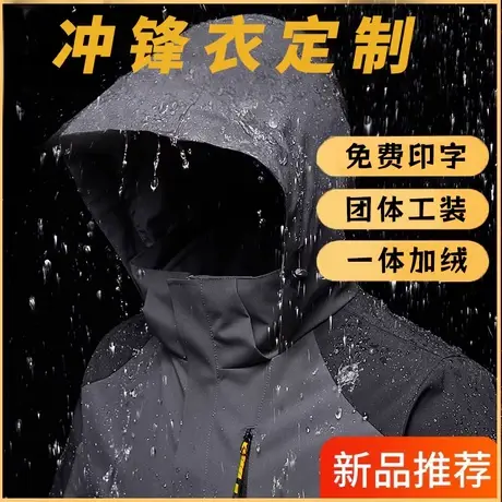 秋冬一体冲锋衣定制团体户外露营运动工装防风防水外套工作服订做商品大图