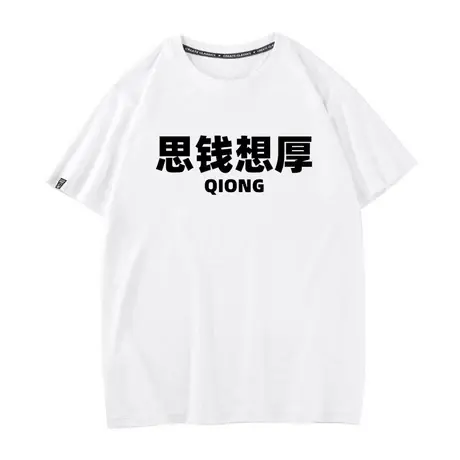 思钱想厚短袖t恤男女中国风文字衣服纯棉圆领潮牌潮流中学生半袖图片