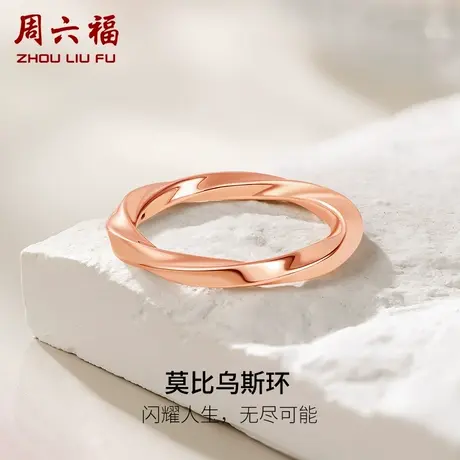 周六福18K金戒指女莫比乌斯玫瑰金au750小指环尾戒彩金多时尚官方商品大图