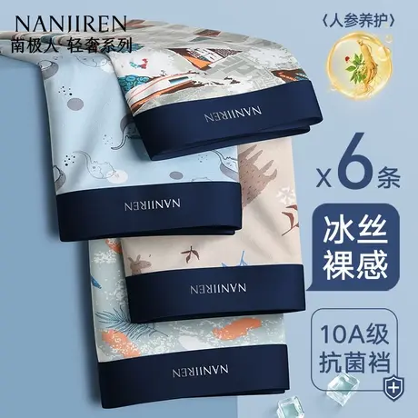 南极人冰丝男士内裤男生四角短裤头平角抗菌无痕2025新款男款夏季商品大图