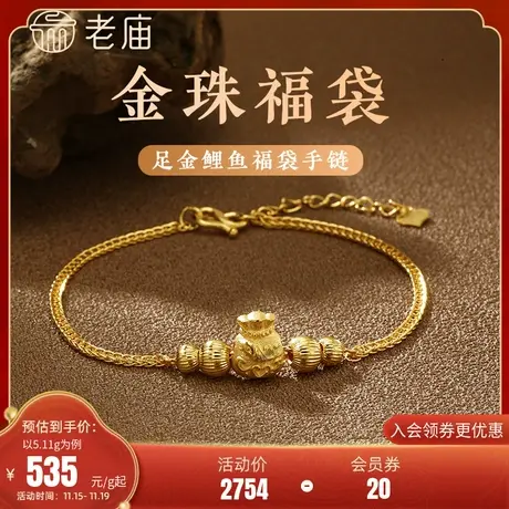 老庙黄金足金999车花金珠福袋纳福挫平链手链吉祥福禄(多退少补)图片