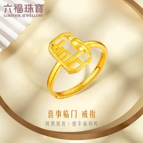 六福珠宝喜事临门黄金戒指女活口足金戒指送礼计价HXGTBR0007图片
