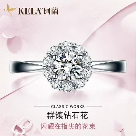 珂兰钻石 18K金钻石花戒指女结婚30分一克拉钻戒定制50分群镶婚戒图片