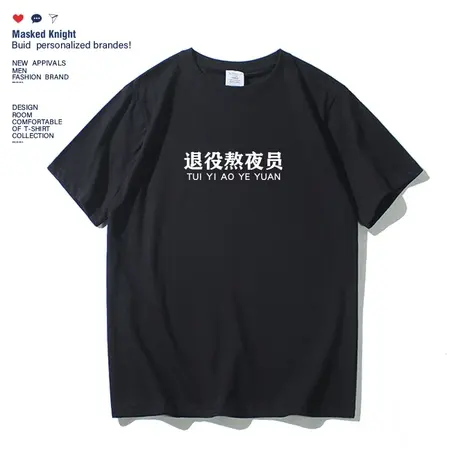 夏季趣味文字印花退役熬夜员短袖t恤男女学生宽松潮流情侣装半袖图片