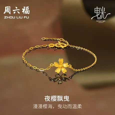 周六福5G黄金手链女闪亮拉丝足金计价曳光系列送女友节日礼物商品大图