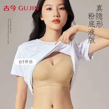 古今粉底液内衣女文胸大胸显小2025新款爆款聚拢提拉无痕美背胸罩图片