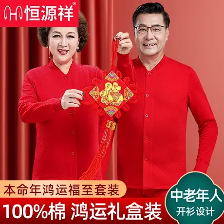 恒源祥保暖套装红色中老年人奶奶加厚纯棉爷爷开衫本命年2026马W商品大图