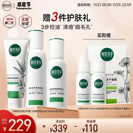 【立即抢购】相宜本草白柳皮控油祛痘护肤套组温和控油修护油痘肌图片