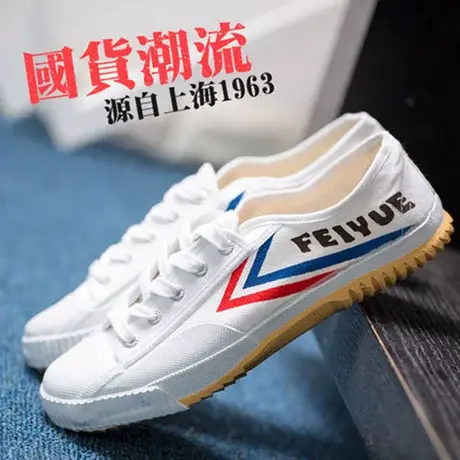 feiyue/飞跃少林魂田径鞋经典复古国货帆布鞋男春季情侣款小白鞋商品大图