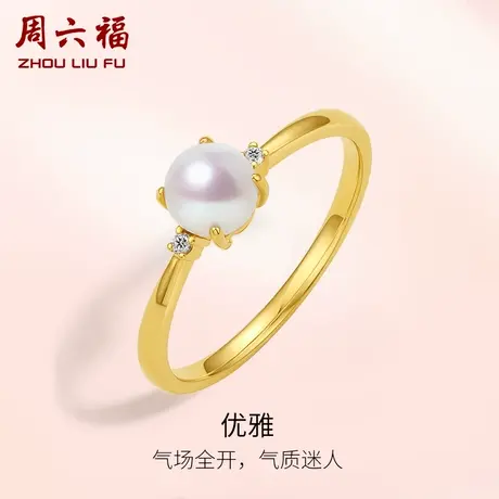 周六福黄18K淡水珍珠女戒钻石镶嵌戒指指环气质优雅官方旗舰正品商品大图