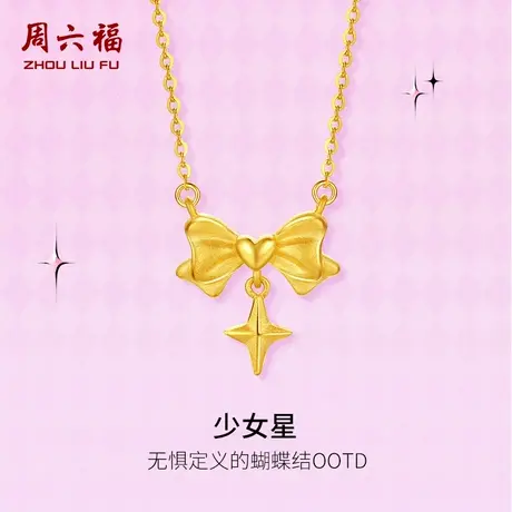 周六福黄金项链计价足金少女星链坠节日礼物甜酷少女 -第二代系列商品大图