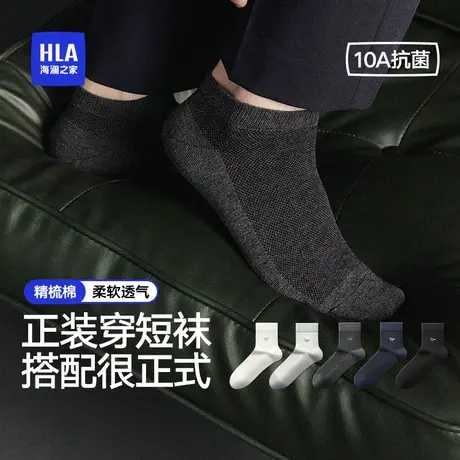 HLA/海澜之家男士精梳棉短袜子10A抑菌高弹网眼透气清爽消臭简约商品大图