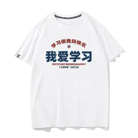 秀洛趣味文字创意我爱学习衣服学生使我妈快乐T恤短袖学生体恤衫商品大图