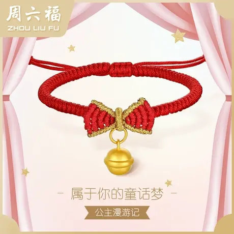 周六福黄金手绳定价女款编织绳足金铃铛蝴蝶结手链手饰节日礼物图片