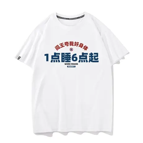 秀洛一点睡六点起熬夜大赛搞笑文字创意T恤短袖男纯棉圆领半袖衫图片