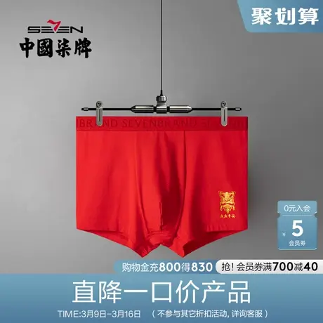 柒牌男士内裤本命年属牛年礼物大红色平角裤新郎结婚透气四角短裤图片