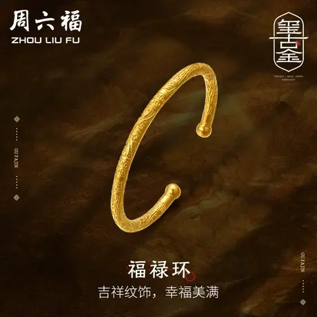 周六福黄金手镯女金环活口计价足金古法金镯子婚嫁三金女神节礼物商品大图