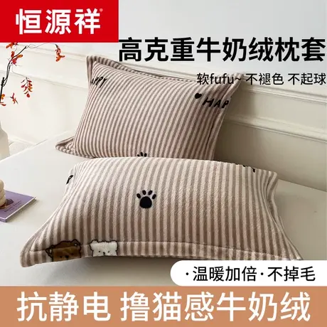 恒源祥牛奶绒枕套一对装法兰绒单双人冬季珊瑚绒单只枕头套枕芯套图片