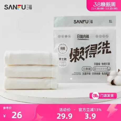 【3条装日抛】三福100%纯棉内裤男士 旅行一次性透气平角裤475799商品大图