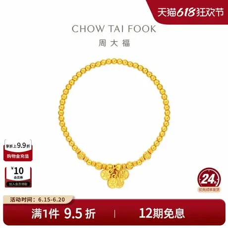 周大福传承经典传承平安喜乐足金黄金手链F235000礼物商品大图
