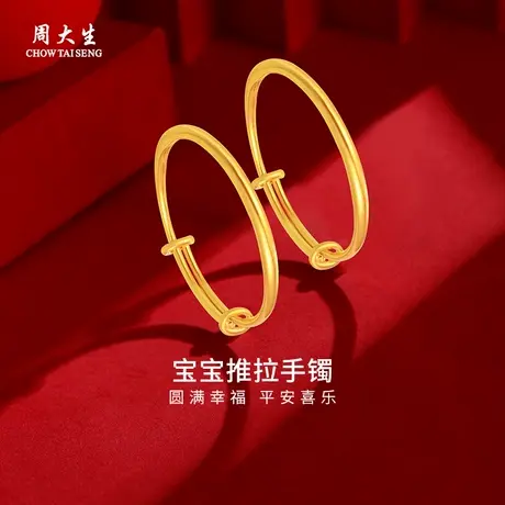 周大生黄金手镯足金宝宝光圈推拉手镯送宝宝满月周岁节日生日礼物商品大图