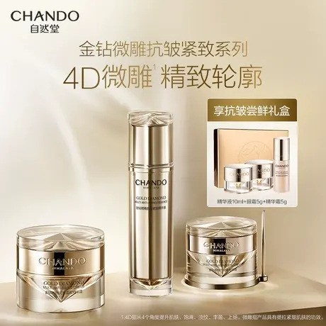 自然堂金钻微雕抗皱紧致套装 精华眼霜面霜 修护保湿提升紧致护肤商品大图