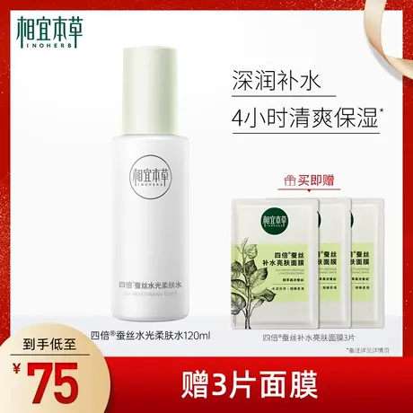 相宜本草四倍蚕丝光泽柔肤水清爽保湿爽肤水层层沁润易吸收正品商品大图