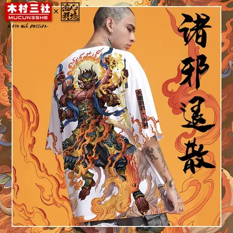 木村三社x心境澄明 2023联名款短袖T恤衣服男夏T恤潮牌潮流短袖商品大图