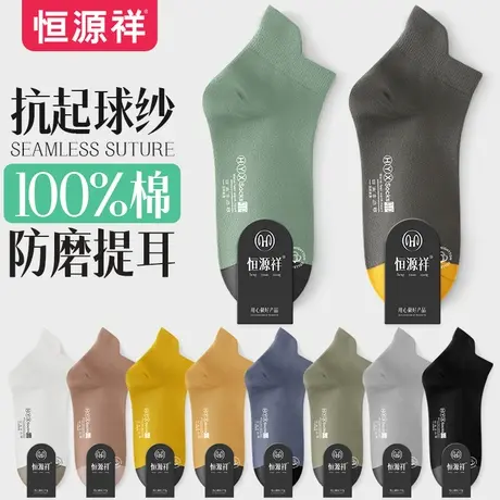 恒源祥男士袜子船袜纯棉夏季厚款短袜运动抗菌防臭透气春秋男袜商品大图