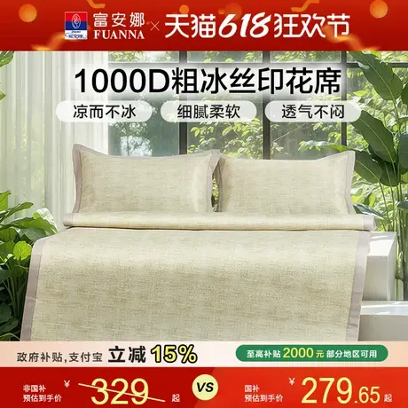 富安娜凉席1000D粗冰丝席3D吸湿透气软席子印花可折叠夏凉感席商品大图