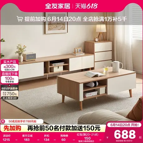 政府补贴全友家居2025新款原木风小户型客厅实木脚茶几电视柜组合商品大图