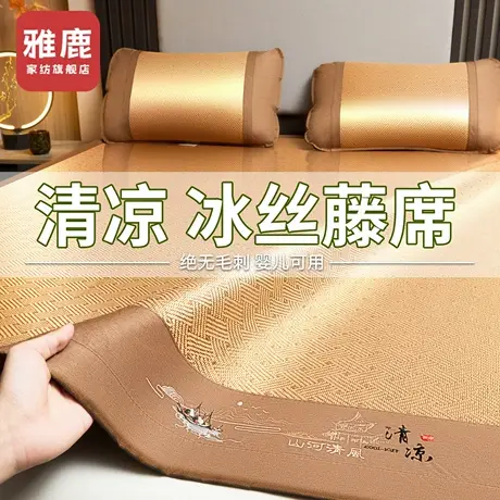雅鹿夏季冰丝凉席家用2025新款可水洗床单竹席子夏天软席草席藤席商品大图