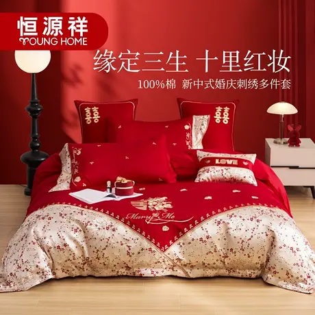 恒源祥高端婚庆四件套婚嫁床品刺绣被套红色结婚婚房喜庆中式套件商品大图