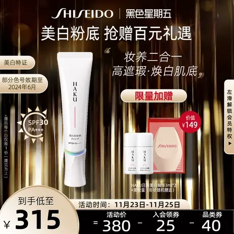 【抢38加赠】资生堂HAKU美白养肤粉底液30g 轻薄控油持久遮瑕保湿图片
