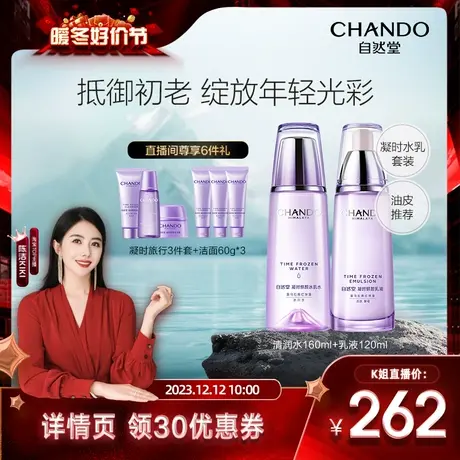 【陈洁kiki好价节】自然堂凝时鲜颜肌活水乳液水霜护肤商品大图