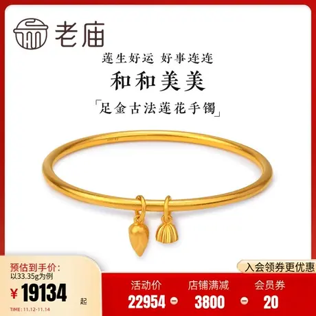 老庙黄金古韵足金莲子莲蓬好事连连和和美美古法金手镯古典中国风商品大图