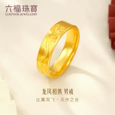 六福珠宝婚嫁系列龙纹黄金戒指男士情侣对戒足金戒指计价HPG40020商品大图