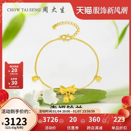周大生铃兰花黄金手链足金蝴蝶结手饰三金生日妇女节送女友图片