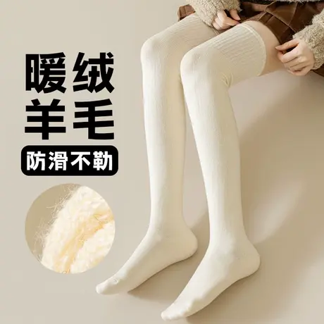 过膝羊毛袜子女秋冬加厚加绒长筒白色保暖防滑厚实高筒半截学院风商品大图