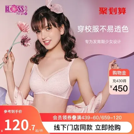 BLOSS/古今花内衣少女夏薄款发育期纯色薄款凉感舒适文胸罩图片