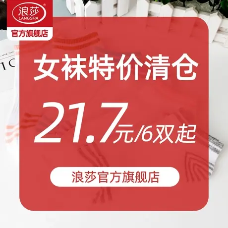 浪莎袜子女夏季薄款中筒 春秋吸汗透气女棉袜【福利特价特惠】商品大图