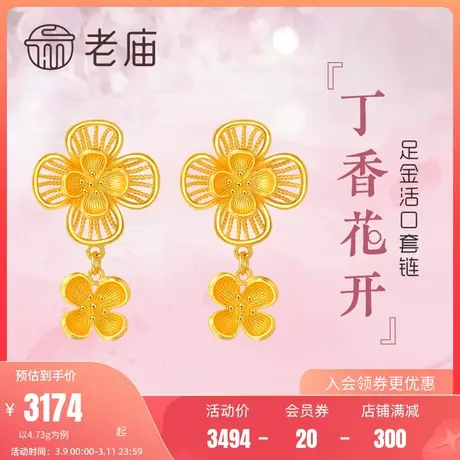 老庙黄金足金999丁香花开耳环耳饰花朵花卉花丝女士情侣商品大图