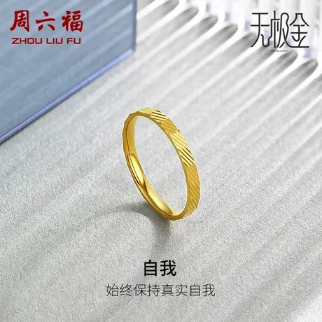 周六福黄金戒指女5G足金计价素圈指环车花工艺风无极金节日礼物商品大图