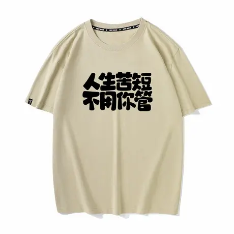 国潮个性创意文字人生苦短不用你管纯棉圆领短袖T恤男女休闲体恤商品大图