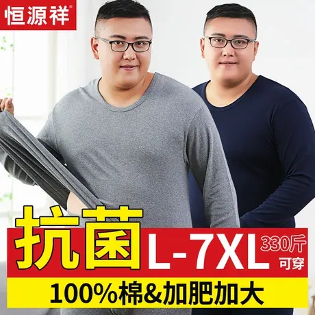 恒源祥抗菌纯棉秋衣秋裤套装男大码加肥加大全棉毛衫胖子保暖内衣商品大图
