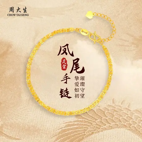 周大生黄金手链足金凤尾手链手串手饰计价送女友老婆妈妈节日礼物商品大图